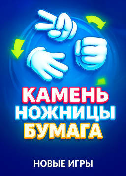 Играть в Камень ножницы бумага на Mellstroy